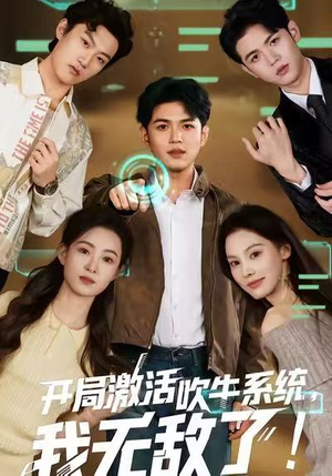 开局激活吹牛系统，我无敌了!（65集）大结局