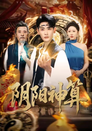 阴阳神算(86集) 阴阳神算(86集)追短剧关注我