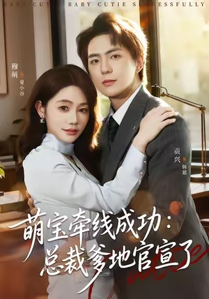 萌宝牵线成功：总裁爹地官宣了（80集）在线播放