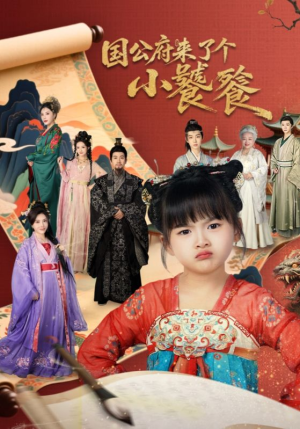 国公府来了个小饕餮（77集）第二季