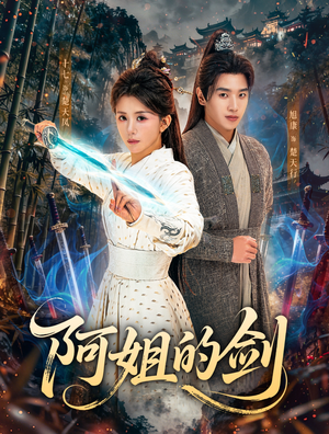 阿姐的剑(51集) 阿姐的剑(51集)看到了大结局