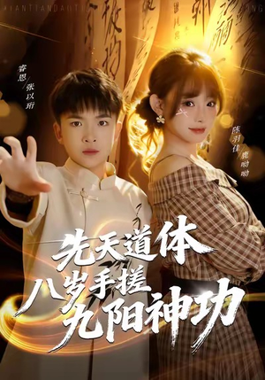 先天道体八岁手搓九阳神功（80集）我真的爱了