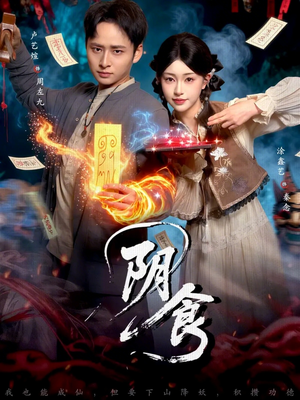 阴食（89集）排行榜前十短剧