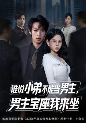 谁说小弟不能当男主，男主宝座我来坐（80集）高分推荐免费看