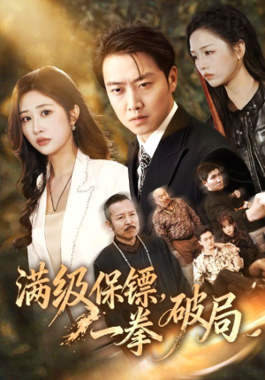 满级保镖一拳破局（60集）第32集