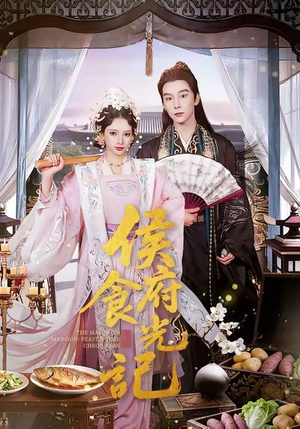 侯府食光记（86集）好看短剧推荐