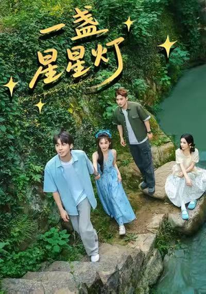 一盏星星灯(43集) 一盏星星灯(43集)精彩的短剧