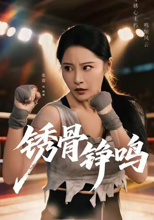 绣骨铮鸣（73集）独家资源免费看