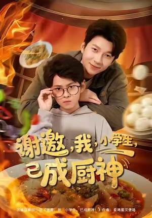 谢邀我小学生已成厨神（80集）免费短剧资源