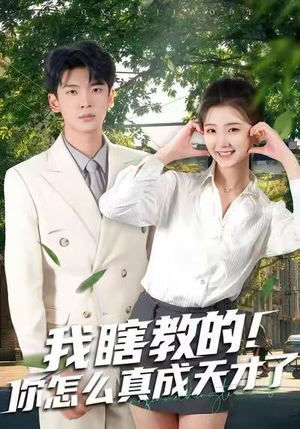 我瞎教的!你怎么真成天才了(75集) 我瞎教的!你怎么真成天才了(75集)短剧追到爽