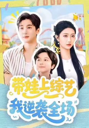 带娃上综艺我逆袭全场(87集) 带娃上综艺我逆袭全场(87集)大结局太过瘾了