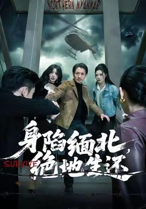 身陷缅北,绝地生还(70集) 身陷缅北,绝地生还(70集)追风的女孩短剧