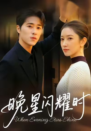 晚星闪耀时（30集）免费观看就是爽