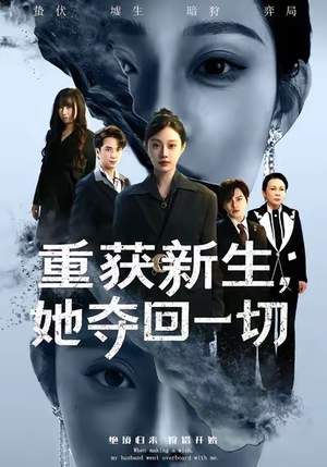 重获新生她夺回一切(60集) 重获新生她夺回一切(60集)短剧精彩绝伦