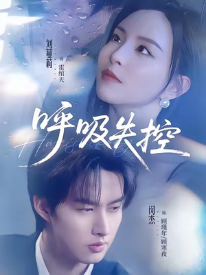 呼吸失控（61集）分享好看的短剧