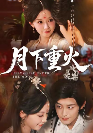 月下重火(67集) 月下重火(67集)高质量短剧推荐