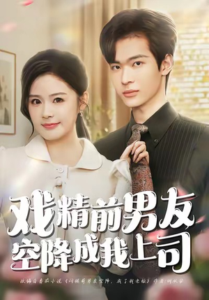 戏精前男友空降成我上司（84集）免费看短剧全集