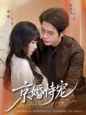 京婚恃宠（79集）短剧精彩片段