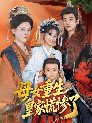 母女重生，皇家慌惨了（81集）贝贝短剧分享
