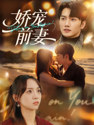 娇宠前妻（72集）每日短剧追不停