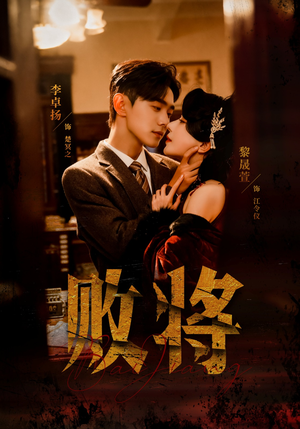 败将(59集) 败将(59集)精彩短剧热播中