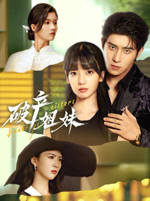 破产姐妹（70集）在哪看免费