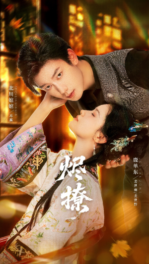 烬撩（65集）在哪看是免费的