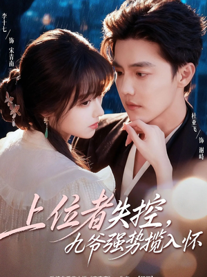上位者失控，九爷强势揽入怀（69集）在线免费观影