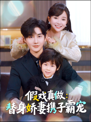 假戏真做：替身娇妻携子霸宠（70集）男主角是谁