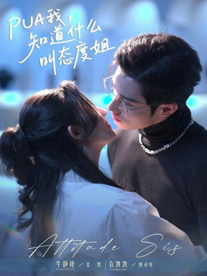 PUA我，知道什么叫态度姐（76集）热门火爆短剧