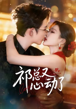 祁总又心动了（60集）剧情简介