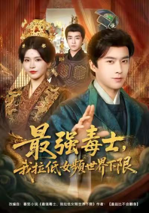 最强毒士，我拉低女频世界下限（80集）全集