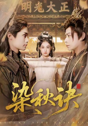 染秋诀（78集）好看短剧又来了
