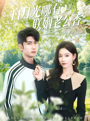 白月光哪有联姻老公香（120集）精彩热门短剧