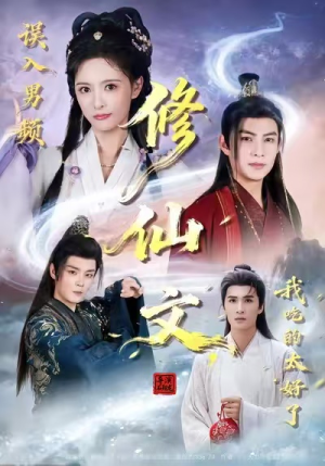 误入男频修仙文，我吃的太好了（75集）抢先看热门短剧