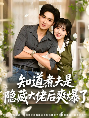 知道煮夫是隐藏大佬后爽爆了（81集）热门短剧推广