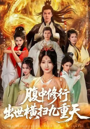 腹中修行，出世横扫九重天（80集）短剧精彩绝伦