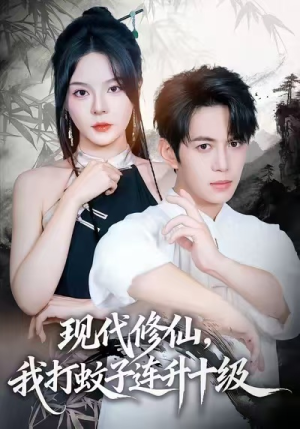 现代修仙，我打蚊子连升十级（60集）好短剧分享