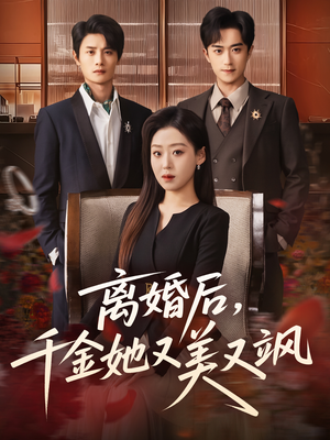 离婚后，千金她又美又飒（76集）短剧全集完整