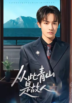 从此青山是故人(76集) 从此青山是故人(76集)每日短剧分享