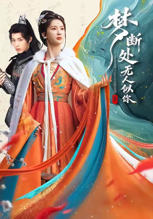 梦断处无人似你（49集）短剧解说热门