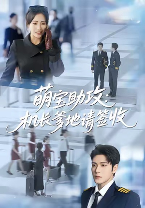 萌宝助攻机长爹地请签收(80集) 萌宝助攻机长爹地请签收(80集)夸克网盘在线看