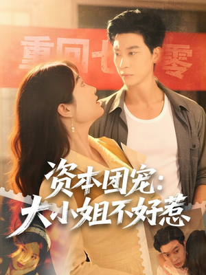资本团宠大小姐不好惹(65集) 资本团宠大小姐不好惹(65集)短剧在线看