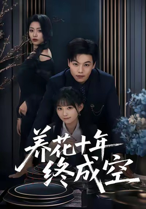 养花十年终成空（68集）短剧解说热门