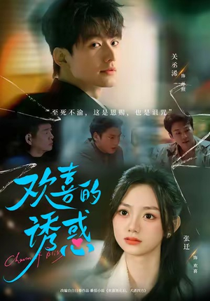 欢喜的诱惑（62集）短剧更新抢先看