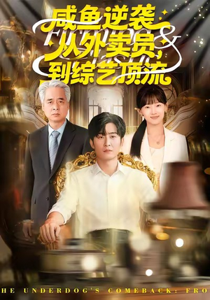 咸鱼逆袭，从外卖员到综艺顶流（90集）超甜短剧抢先看