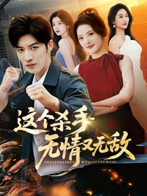 这个杀手无情又无敌（74集）最火爆短剧