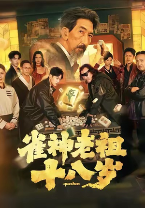 雀神老祖十八岁（72集）好短剧分享