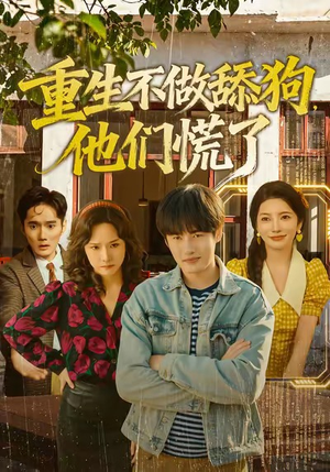 重生不做舔狗，他们慌了（80集）免费观看全集