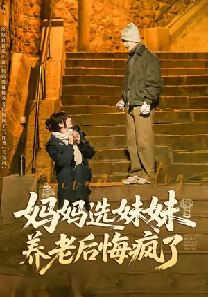 妈妈选妹妹养老后悔疯了（80集）在哪个平台看好